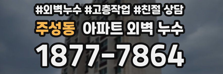 주성동 아파트 외벽 누수