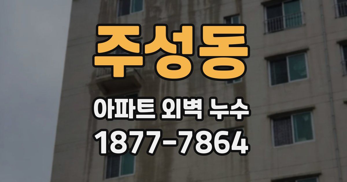 주성동 아파트 외벽 누수