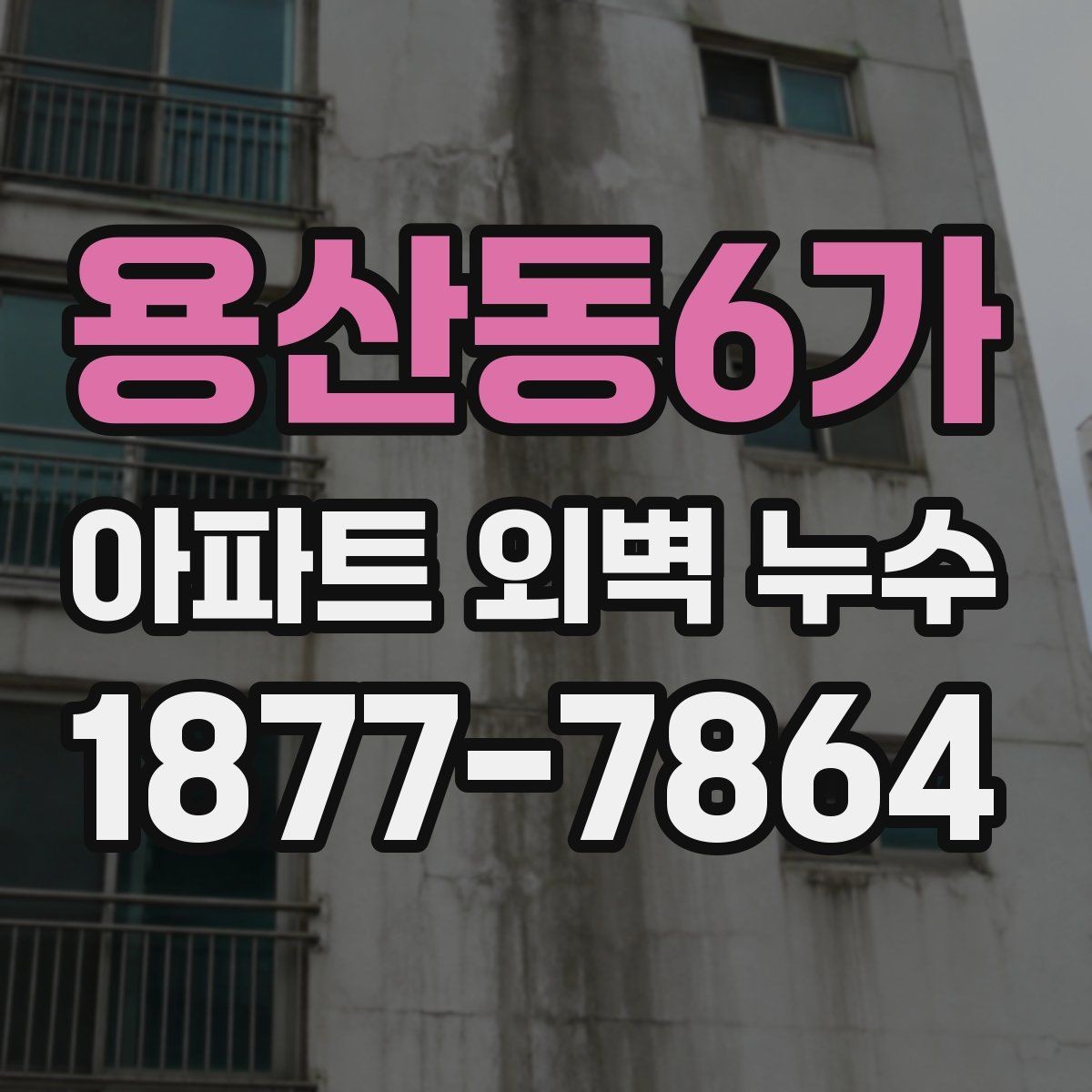 용산동6가 아파트 외벽 누수 원인과 점검 순서