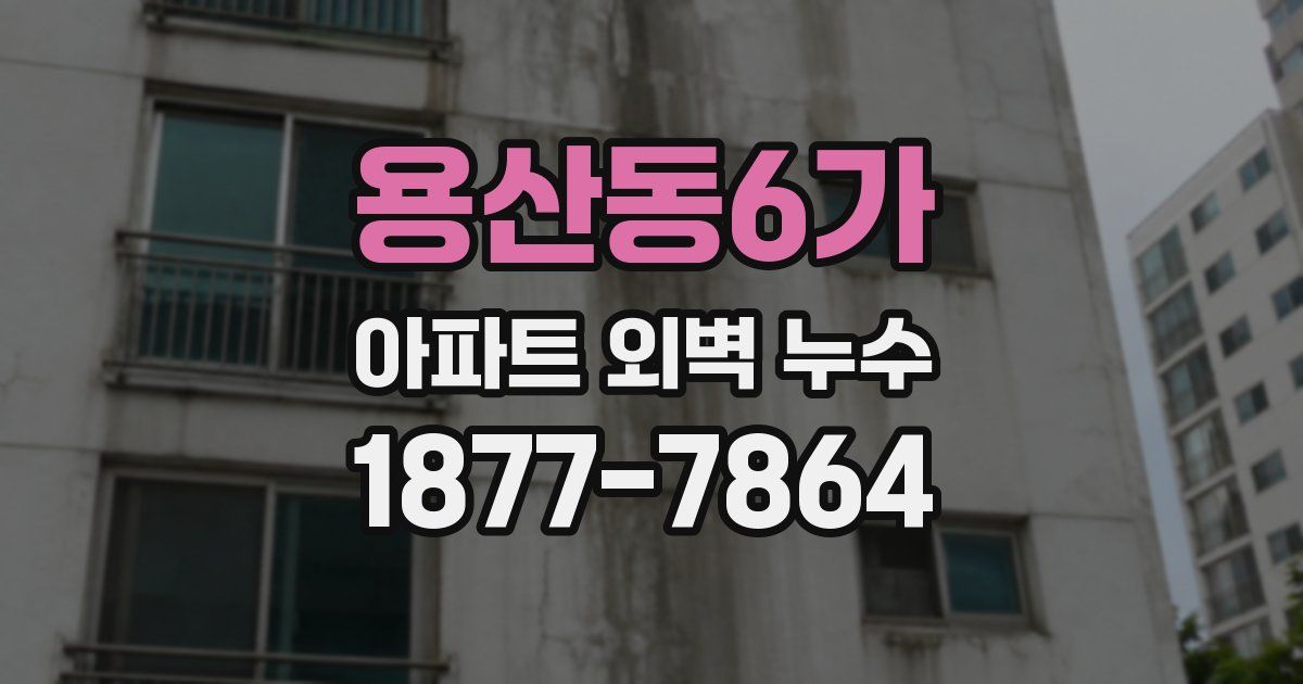 용산동6가 아파트 외벽 누수
