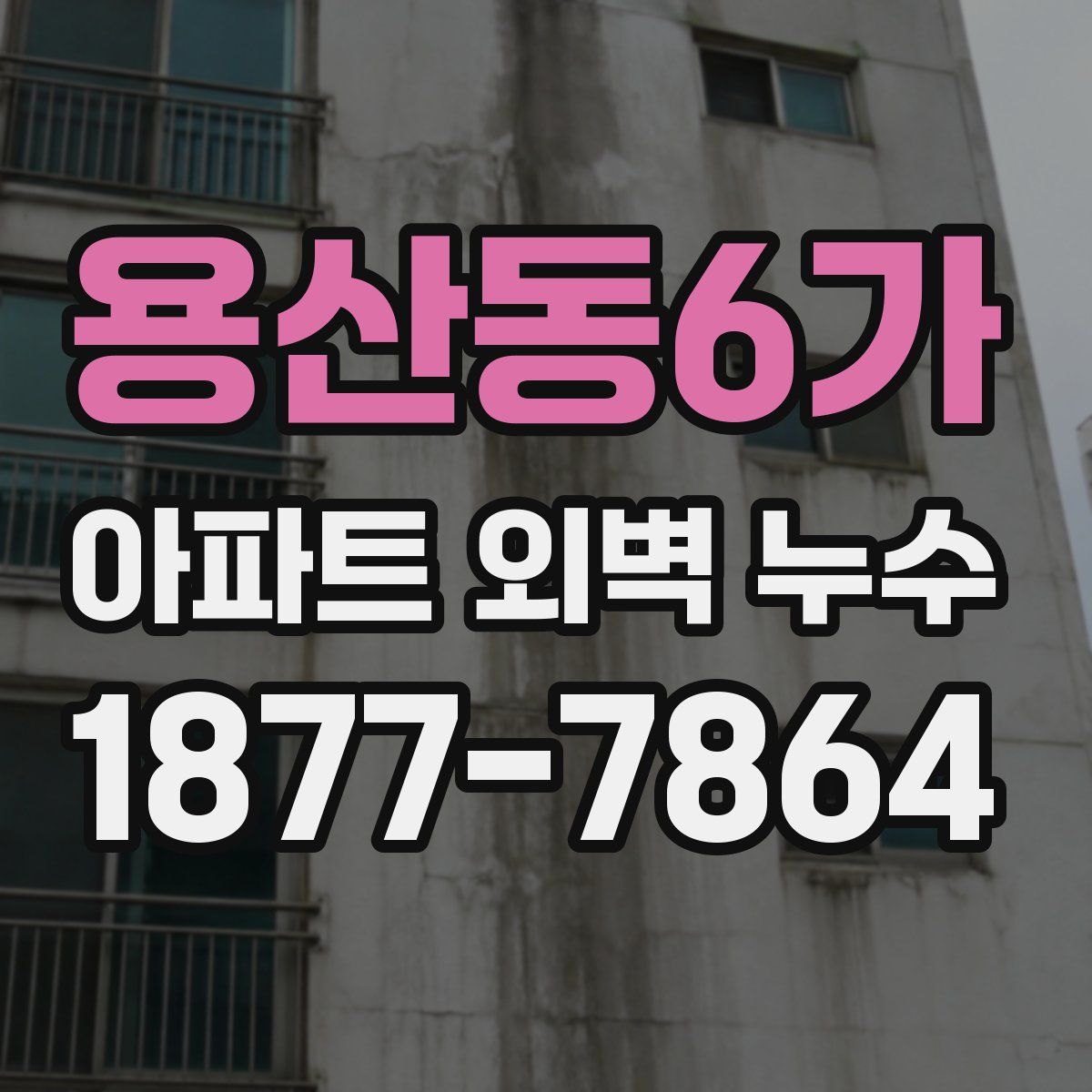 용산동6가 아파트 외벽 누수