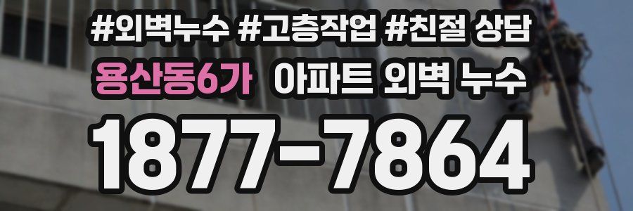 용산동6가 아파트 외벽 누수
