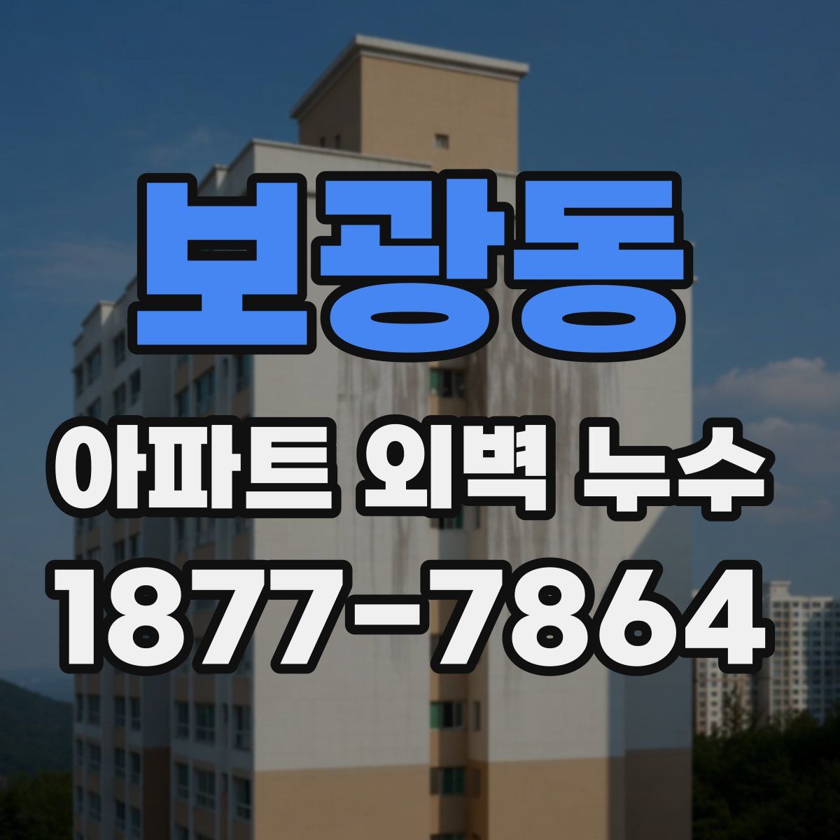 보광동 아파트 외벽 누수
