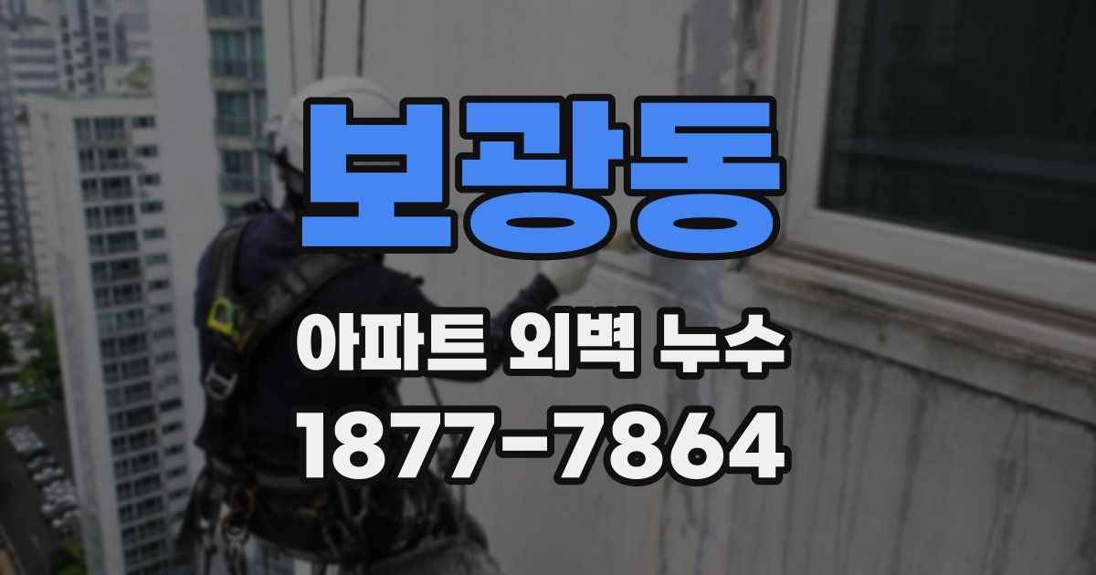보광동 아파트 외벽 누수