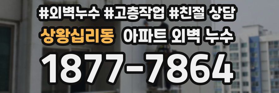 상왕십리동 아파트 외벽 누수
