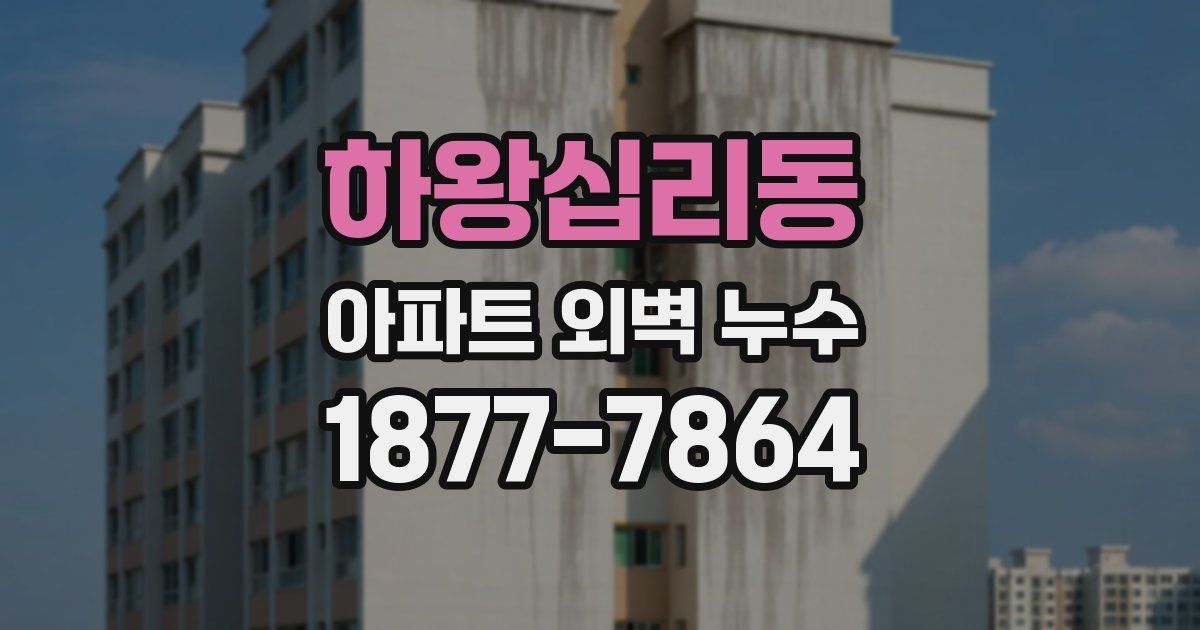 하왕십리동 아파트 외벽 누수