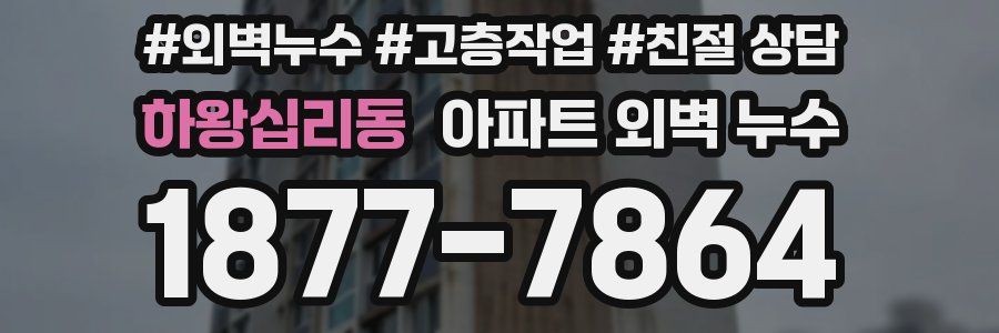 하왕십리동 아파트 외벽 누수