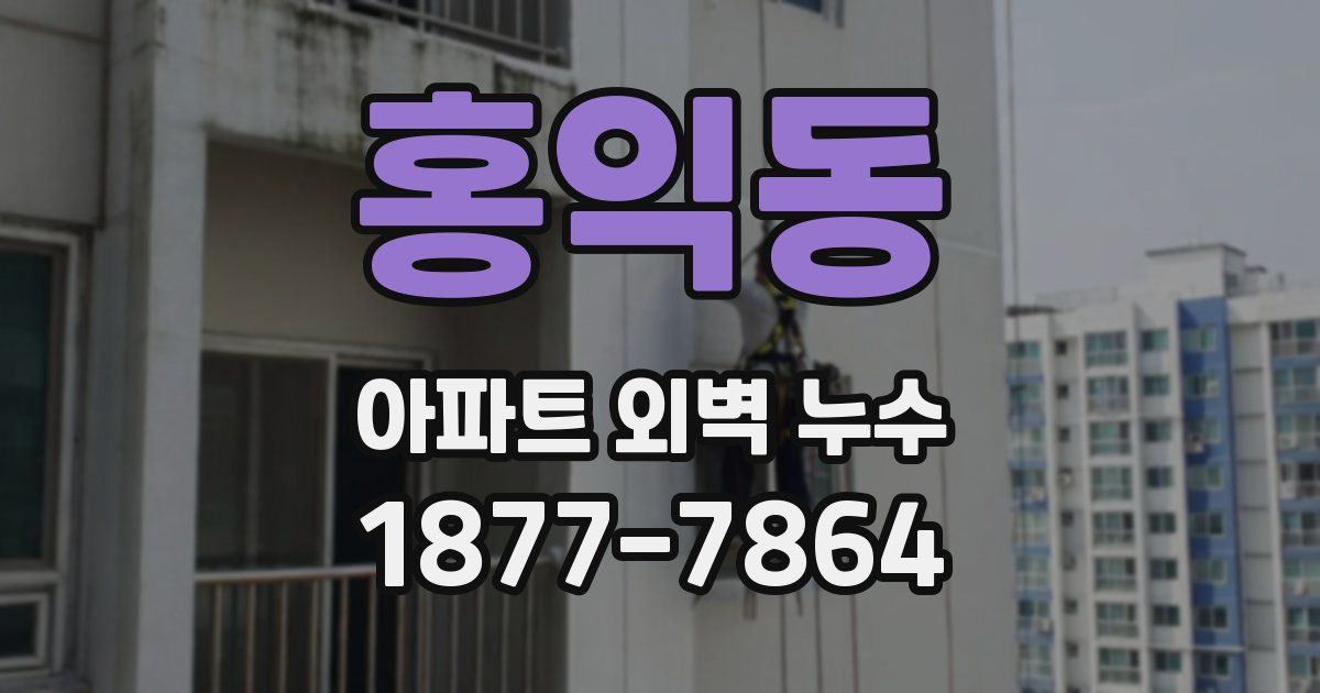 홍익동 아파트 외벽 누수