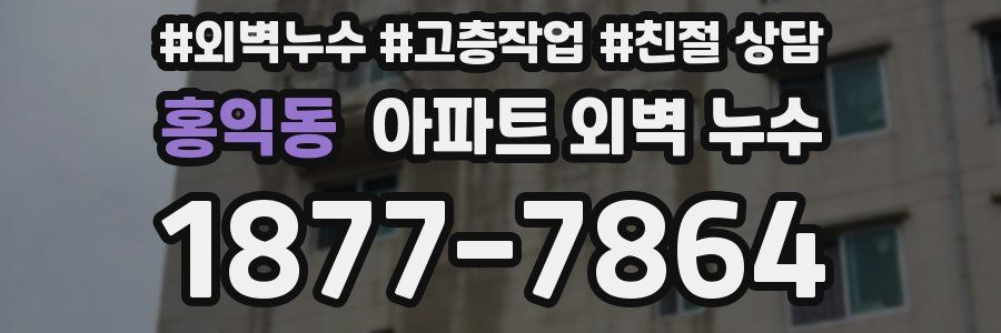 홍익동 아파트 외벽 누수