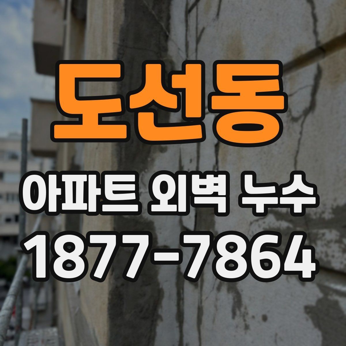 도선동 아파트 외벽 누수 발생 시 기록해야 할 내용