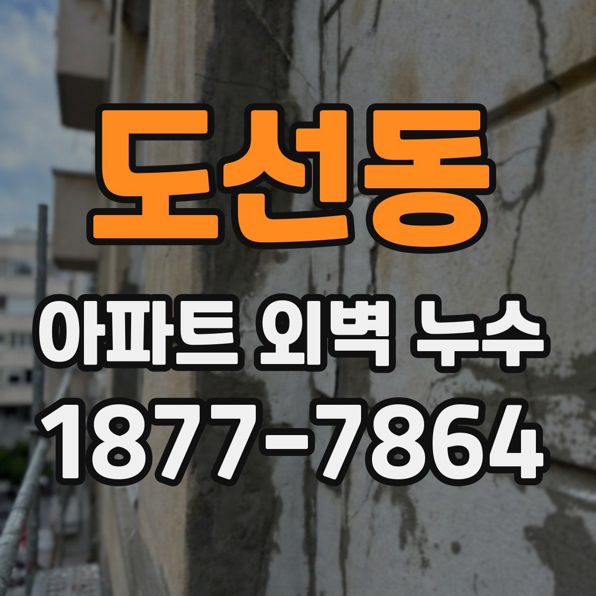 도선동 아파트 외벽 누수