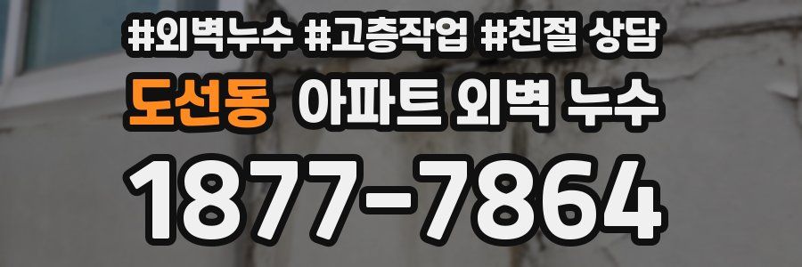도선동 아파트 외벽 누수