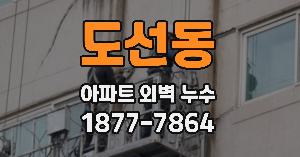 도선동 아파트 외벽 누수