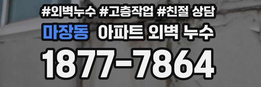마장동 아파트 외벽 누수