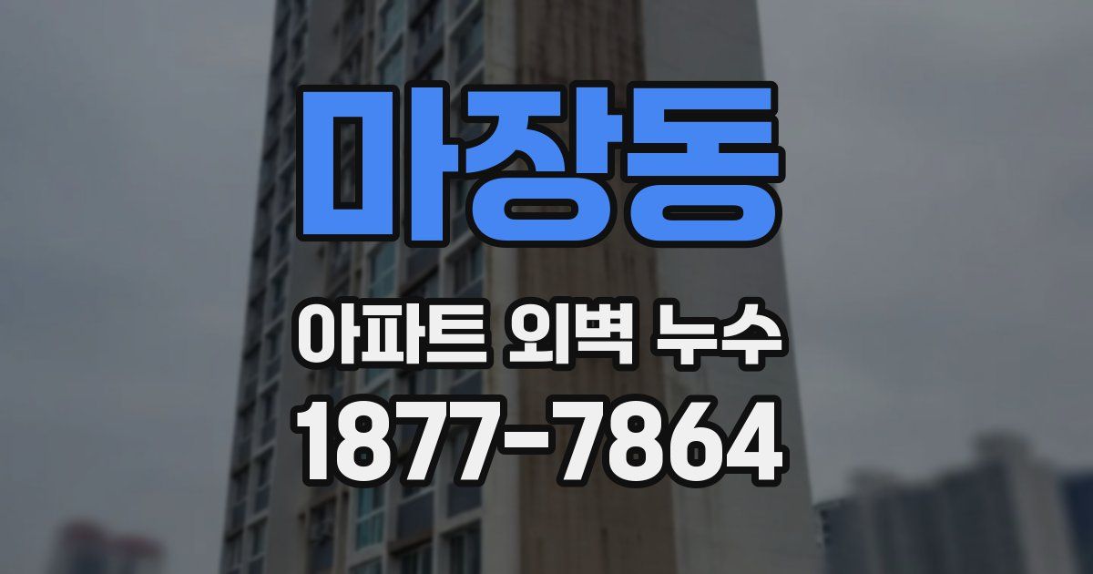 마장동 아파트 외벽 누수
