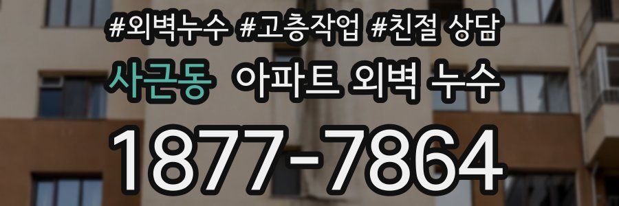 사근동 아파트 외벽 누수