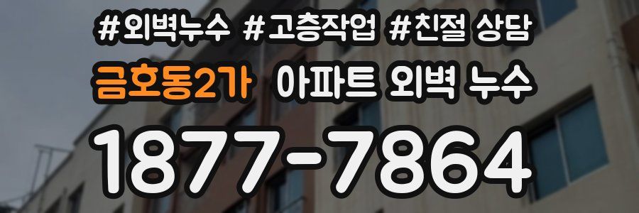 금호동2가 아파트 외벽 누수