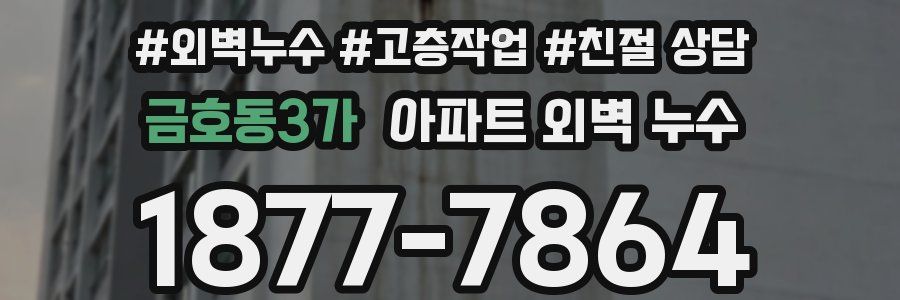 금호동3가 아파트 외벽 누수