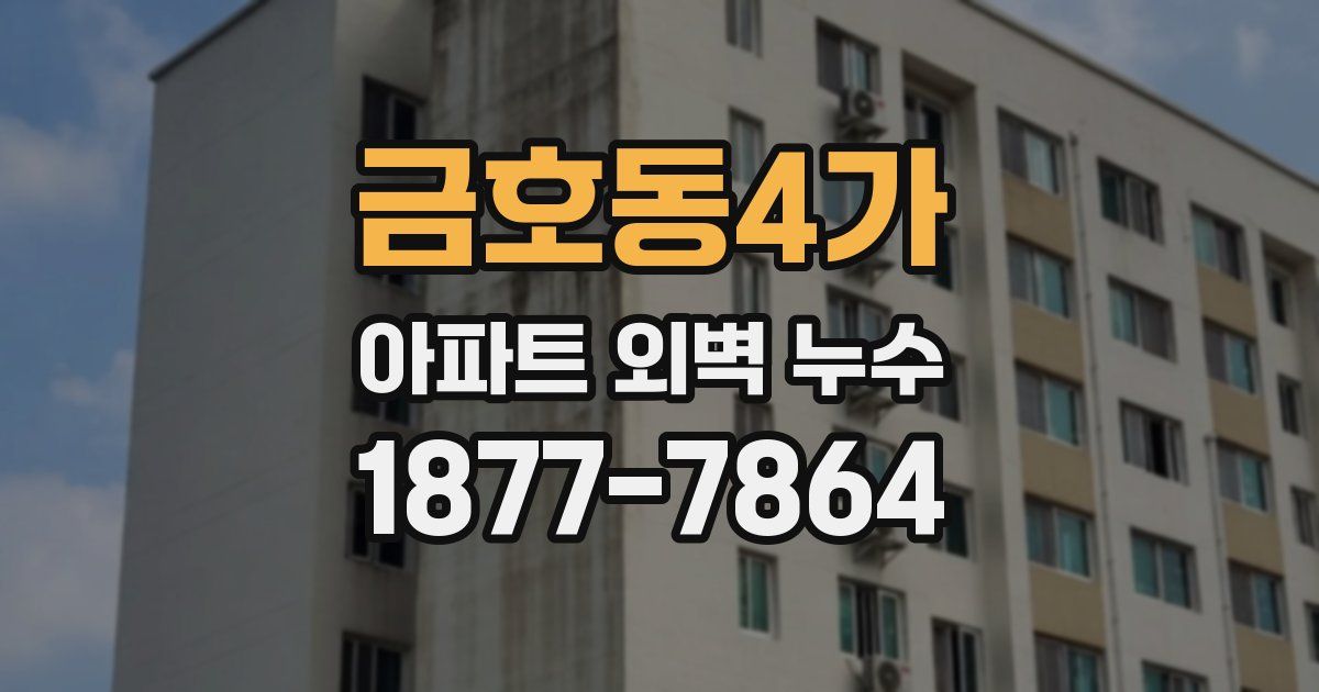 금호동4가 아파트 외벽 누수