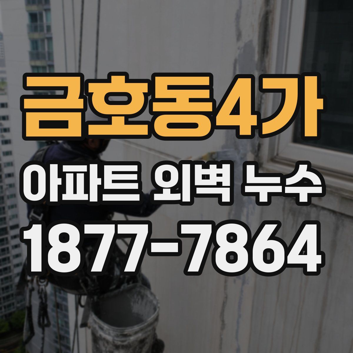 금호동4가 아파트 외벽 누수