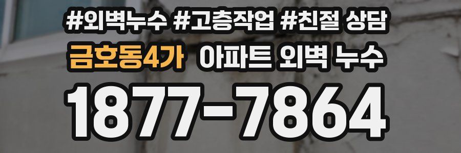 금호동4가 아파트 외벽 누수
