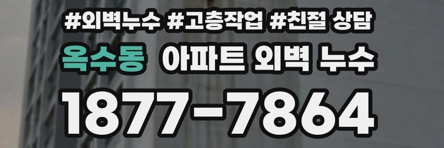 옥수동 아파트 외벽 누수