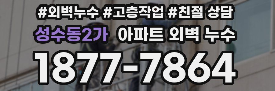 성수동2가 아파트 외벽 누수