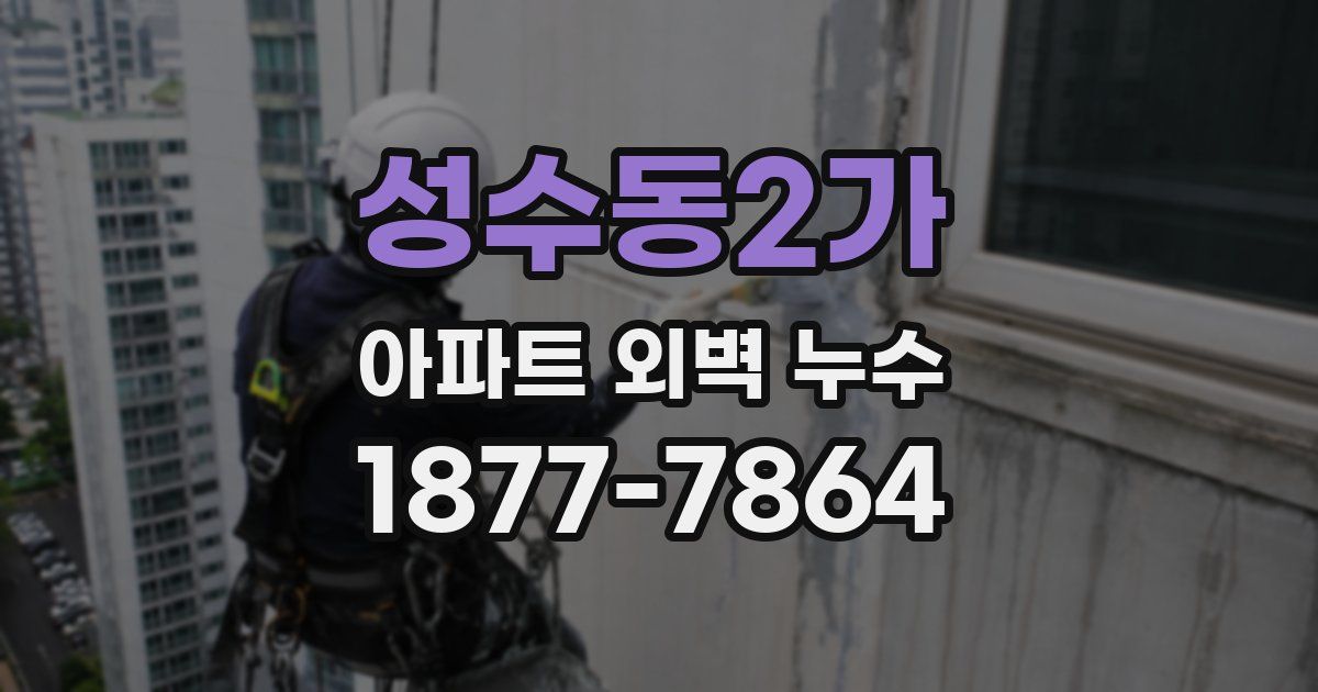 성수동2가 아파트 외벽 누수