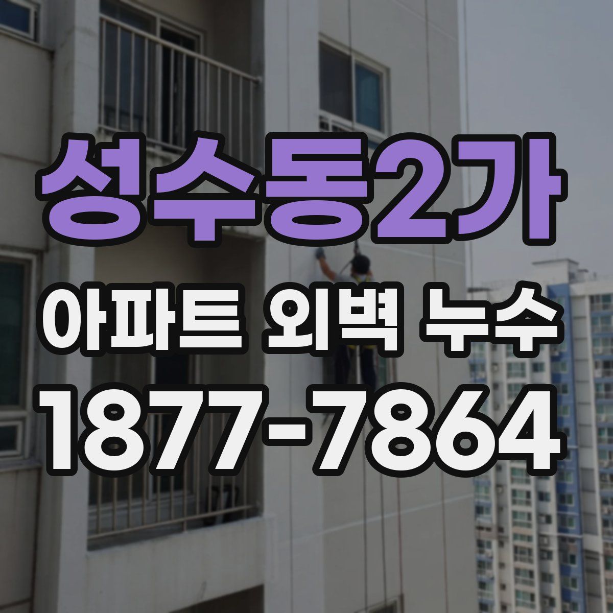 성수동2가 아파트 외벽 누수
