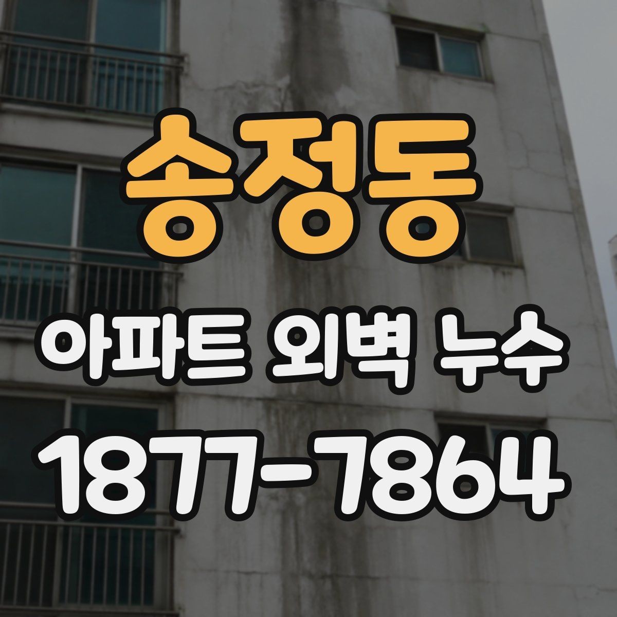 송정동 아파트 외벽 누수 보수 범위를 두고 확인할 쟁점