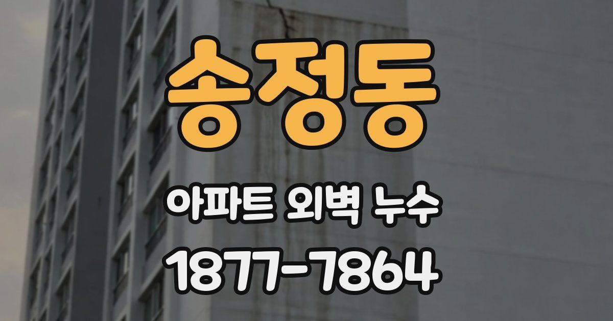 송정동 아파트 외벽 누수