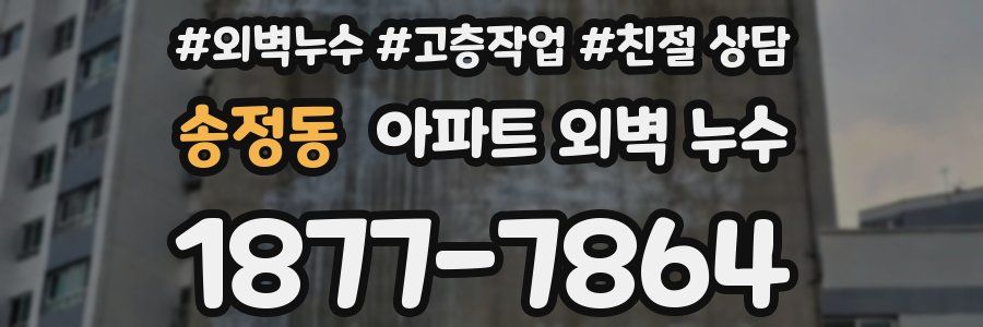 송정동 아파트 외벽 누수