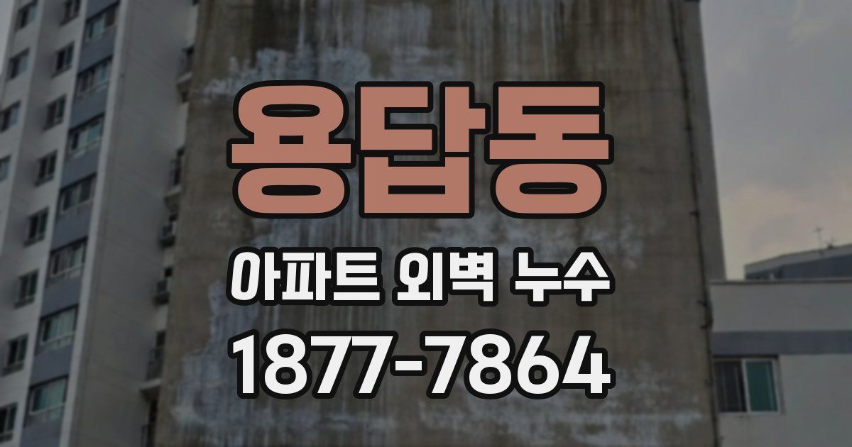 용답동 아파트 외벽 누수