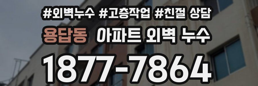 용답동 아파트 외벽 누수