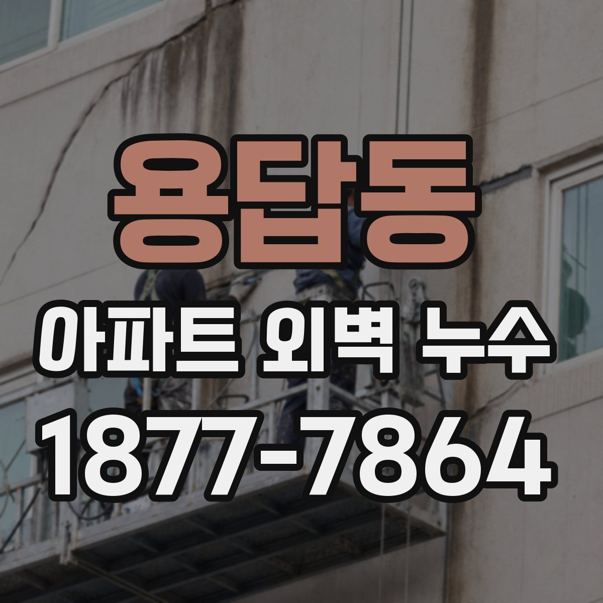 용답동 아파트 외벽 누수