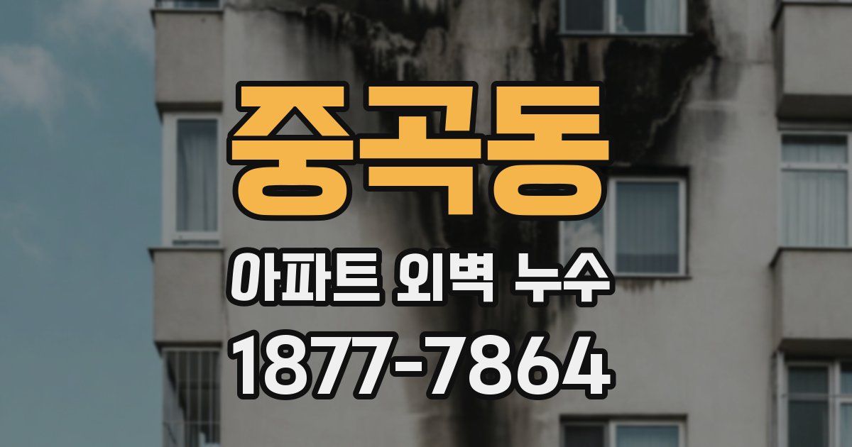 중곡동 아파트 외벽 누수