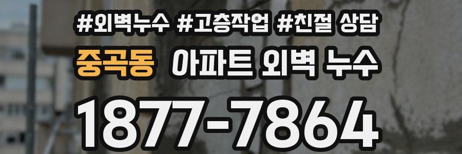 중곡동 아파트 외벽 누수
