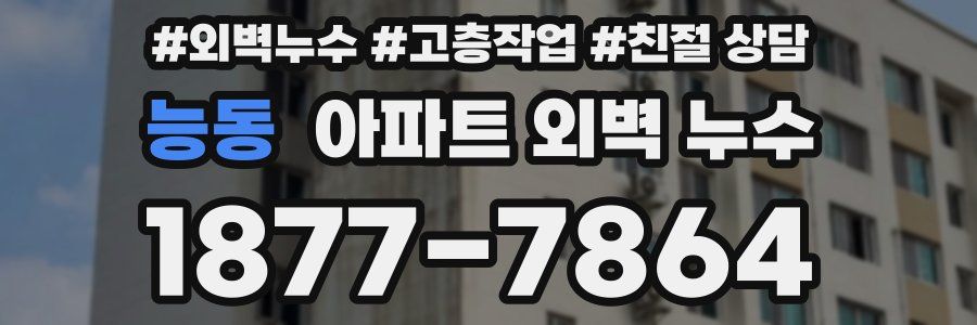 능동 아파트 외벽 누수