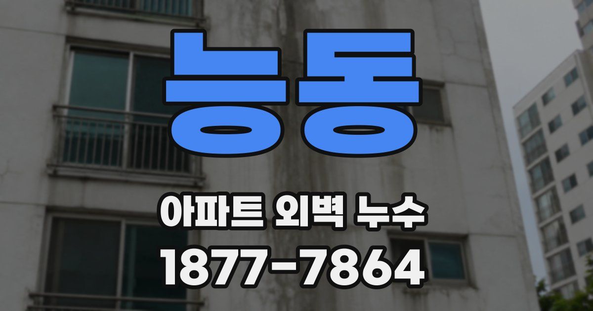 능동 아파트 외벽 누수