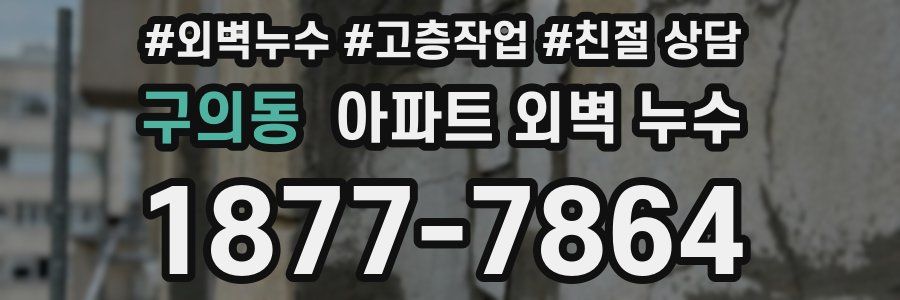 구의동 아파트 외벽 누수