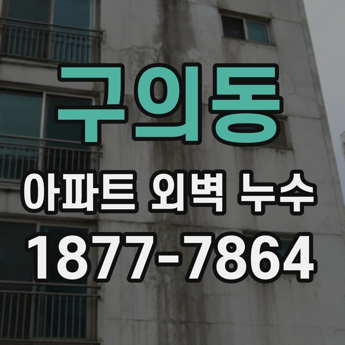 구의동 아파트 외벽 누수