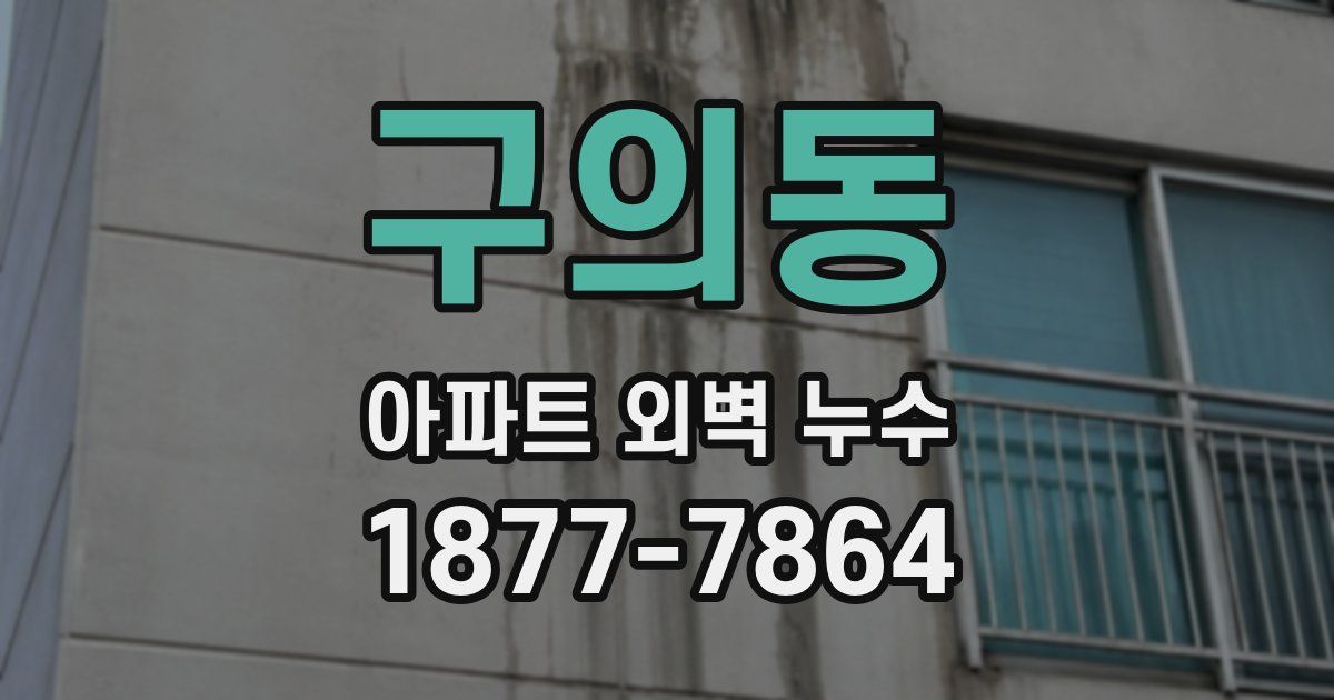 구의동 아파트 외벽 누수