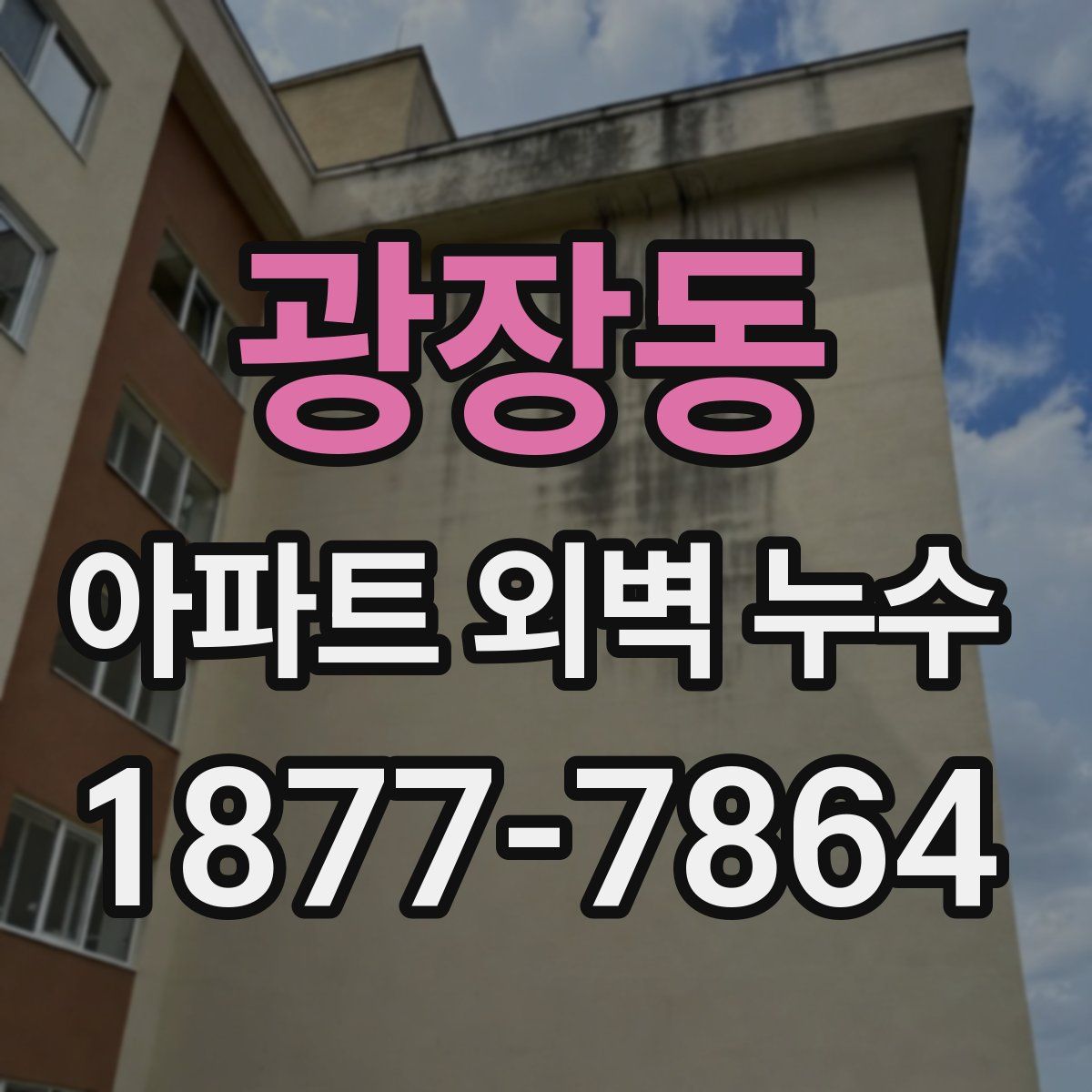 광장동 아파트 외벽 누수