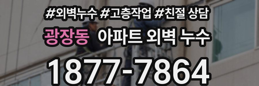 광장동 아파트 외벽 누수