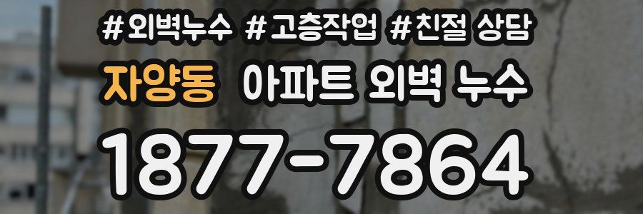 자양동 아파트 외벽 누수