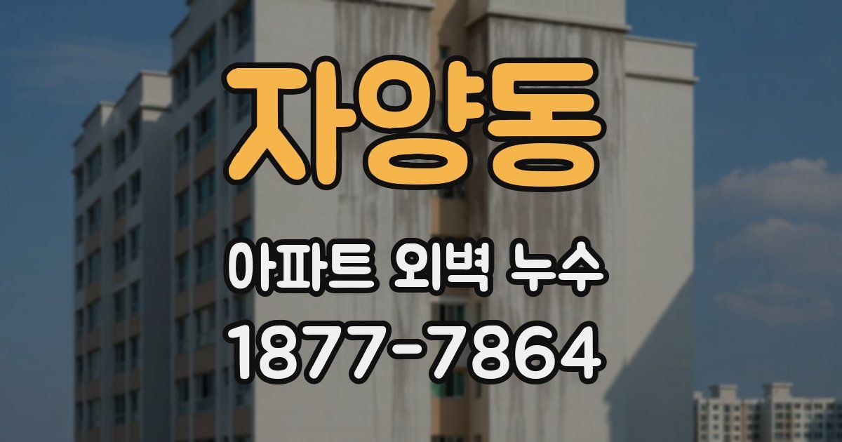 자양동 아파트 외벽 누수