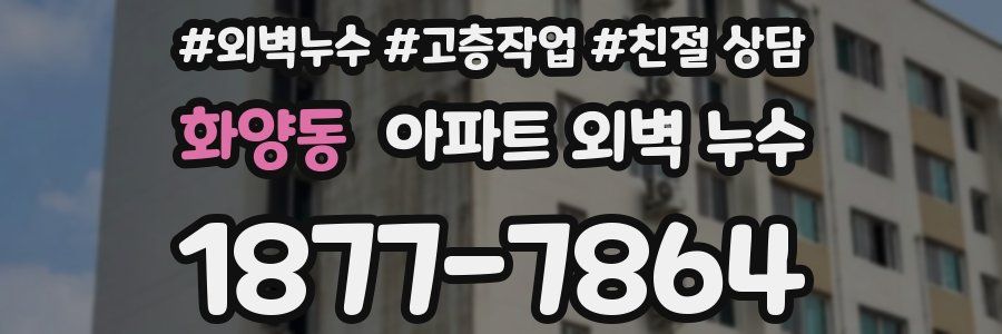 화양동 아파트 외벽 누수