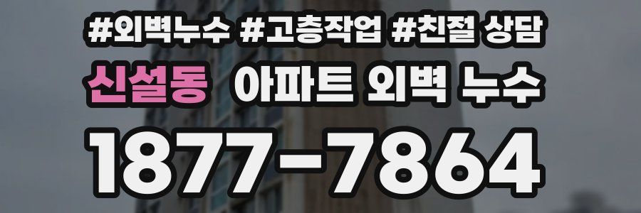 신설동 아파트 외벽 누수