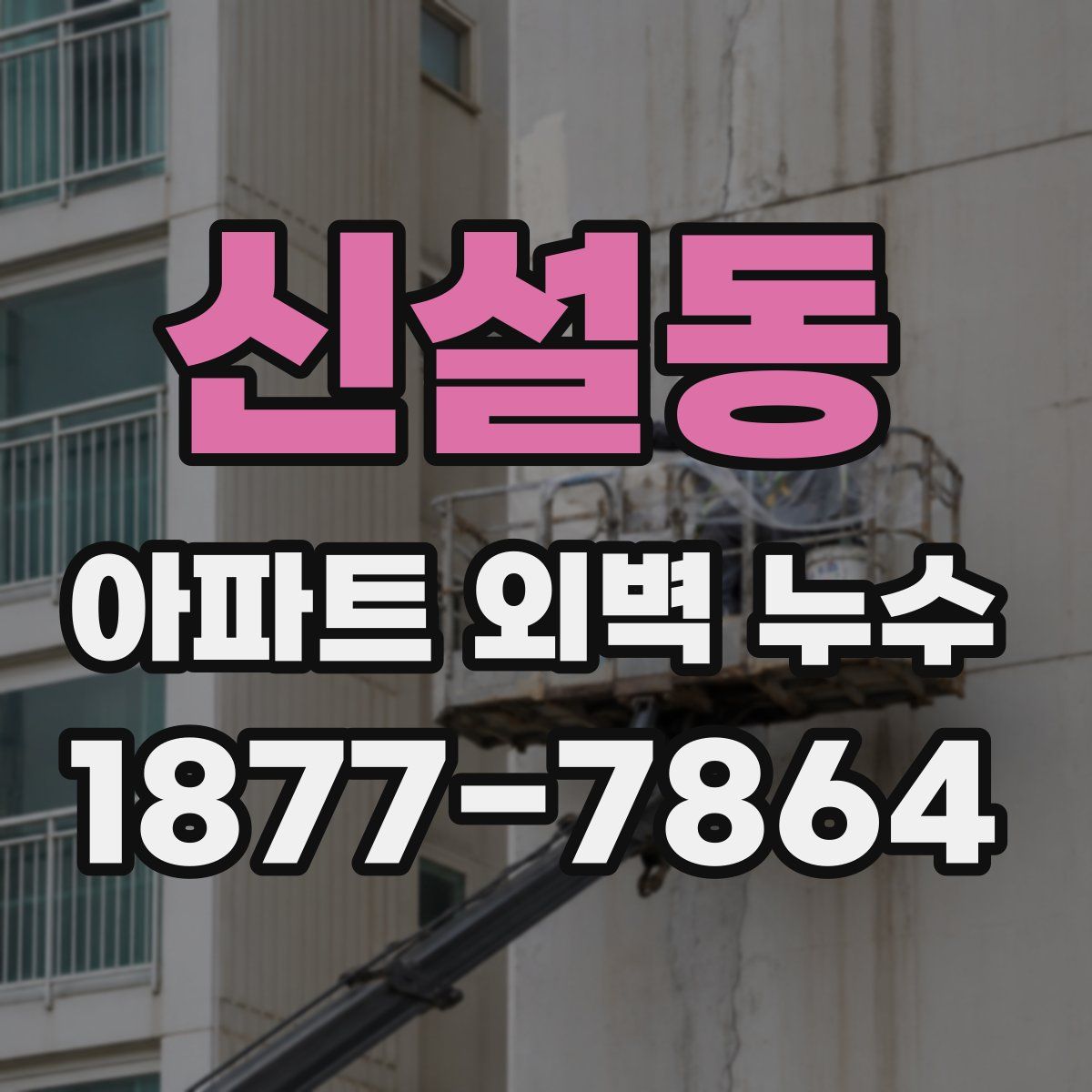 신설동 아파트 외벽 누수