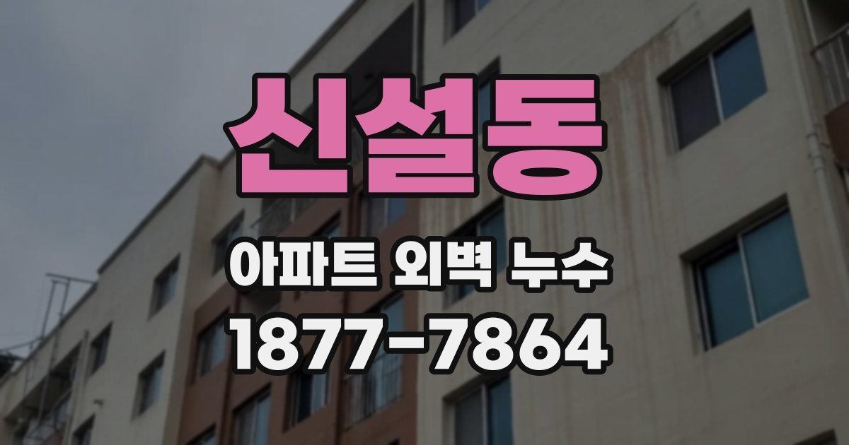 신설동 아파트 외벽 누수